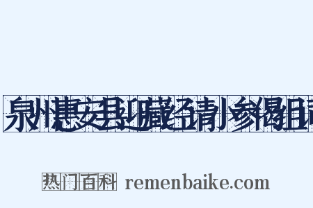 泉州惠安县迎藏经请小参偈组词是什么意思的图片